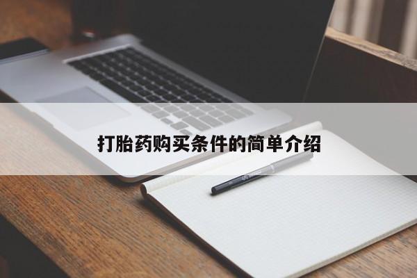 打胎药微信私人打胎药购买条件的简单介绍
