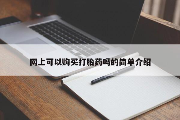 打胎药微信私人网上可以购买打胎药吗的简单介绍