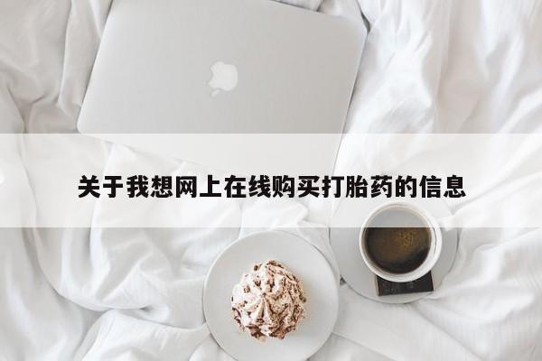 打胎药微信私人关于我想网上在线购买打胎药的信息