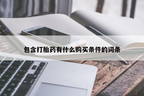 打胎药微信私人包含打胎药有什么购买条件的词条