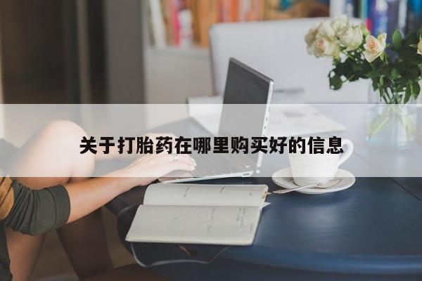 打胎药微信私人关于打胎药在哪里购买好的信息