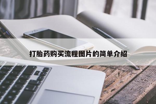 打胎药微信私人打胎药购买流程图片的简单介绍