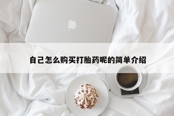 打胎药微信私人自己怎么购买打胎药呢的简单介绍
