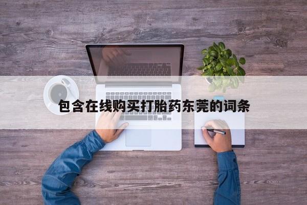 打胎药微信私人包含在线购买打胎药东莞的词条