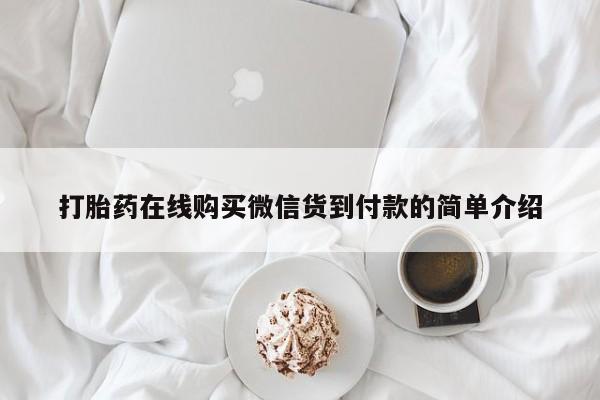打胎药微信私人打胎药在线购买微信货到付款的简单介绍