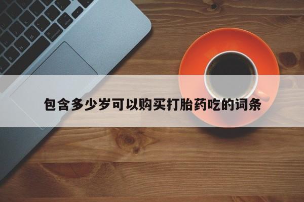 打胎药微信私人资讯 第353页