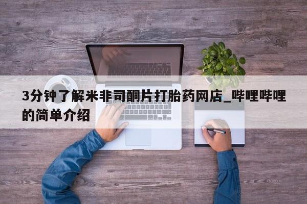 打胎药微信私人3分钟了解米非司酮片打胎药网店_哔哩哔哩的简单介绍
